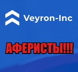 Veyron-Inc и Inc-Div лохотрон, мошенники, жулики