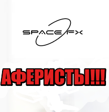 SpaceFX лохотрон, мошенники, жулики