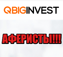 Qbig Invest лохотрон, мошенники, жулики