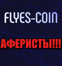 Flyes-Coin лохотрон, мошенники, жулики