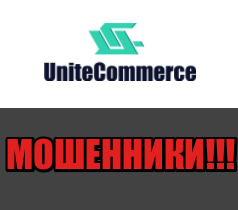 UniteCommerce лохотрон, мошенники, жулики