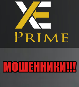 XE Prime и LegacyFx лохотрон, мошенники, жулики