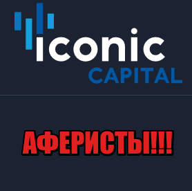 Iconic Capital лохотрон, мошенники, жулики