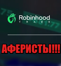 Robinhood Trade лохотрон, мошенники, жулики